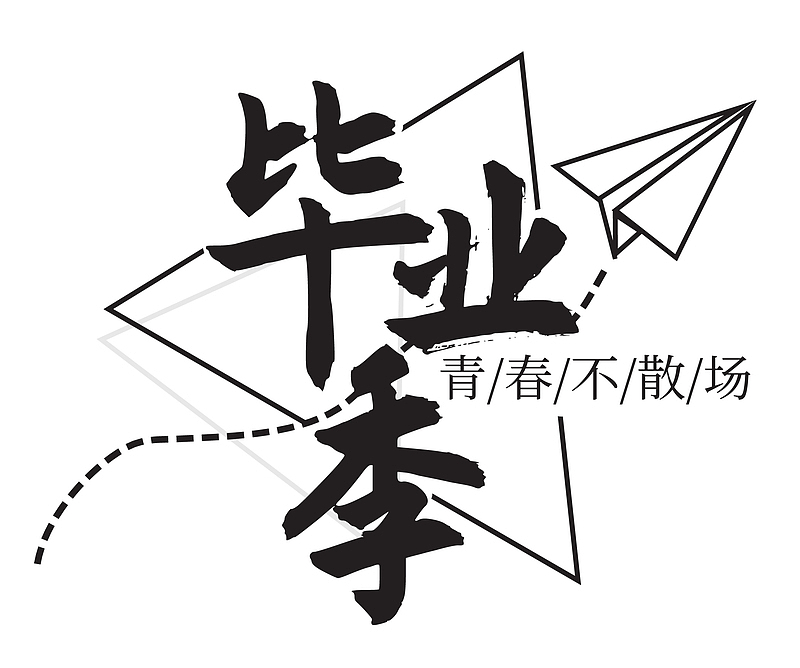 毕业季高清PNG素材，免扣文字、透明图片与字体元素，一键下载设计资源