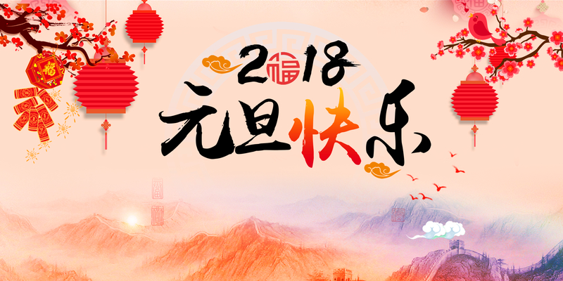 复古中国风2018狗年元旦庆祝海报展板背景，高清JPG图片素材下载