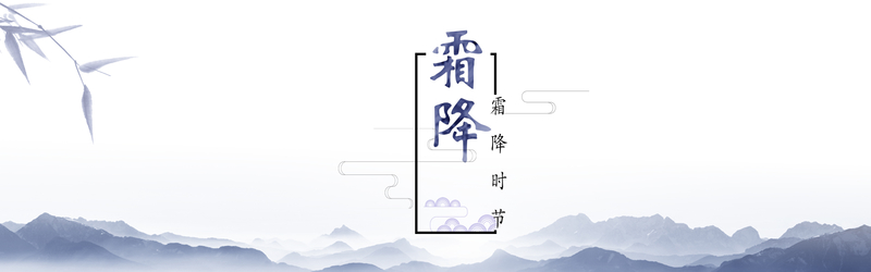 复古中国风蓝色简约霜降平面banner，高清JPG图片素材，免费下载