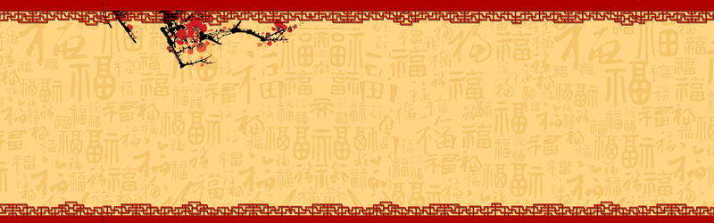 复古中国风新春福纹背景Banner，高清JPG设计素材，免费下载