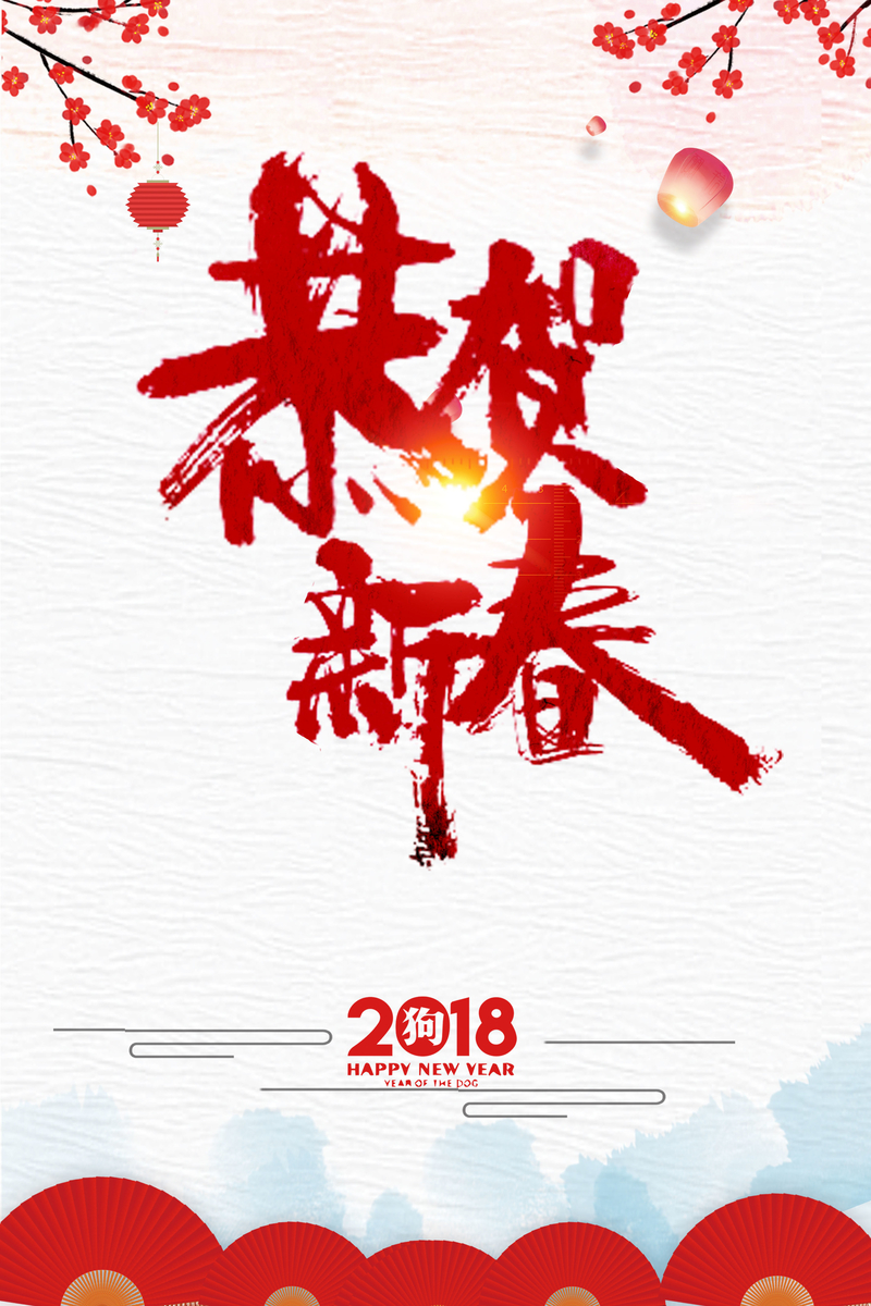 2018狗年新春特辑，复古中国风高清海报JPG及PSD设计素材，恭贺新禧，免费下载