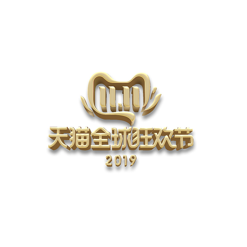 双十一2019高清PNG透明Logo及多样装饰图案设计素材下载