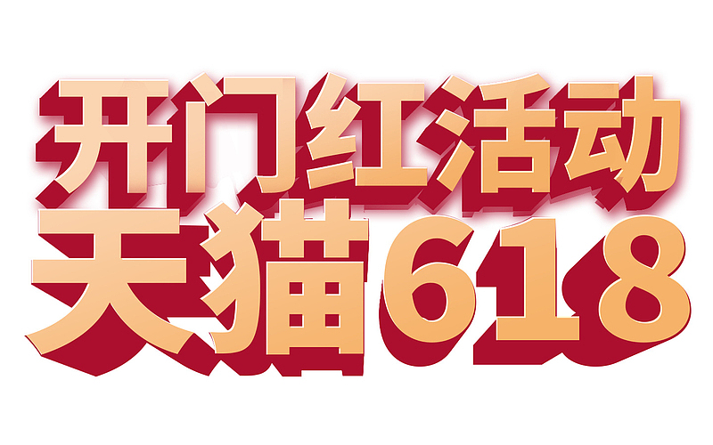 2019天猫618开门红庆典，精选高清PNG透明节日素材，含节日元素及图片设计，免费下载