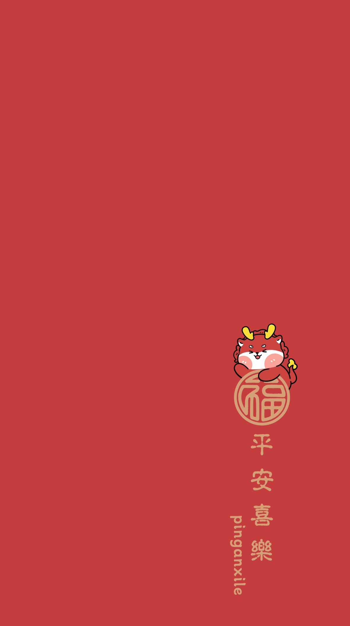 龙年迎新，喜庆红韵背景，简约风平安喜乐4K超清手机壁纸，2150x3840分辨率，高清美图下载