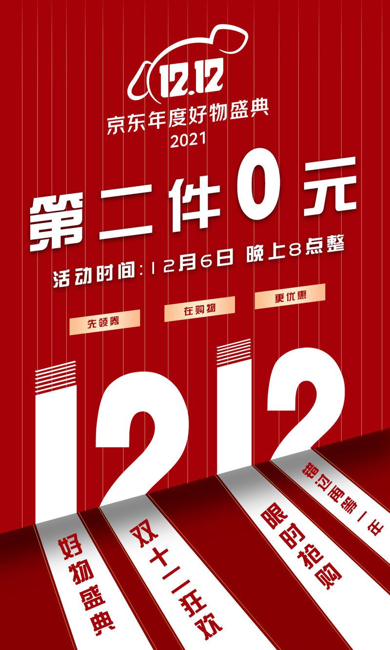 双12京东好物盛典，高清促销海报JPG，电商狂欢设计素材下载，尽享大促优惠！