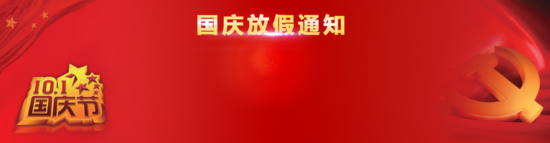 国庆狂欢预告！大气红色系放假通知Banner设计，高清JPG电商素材免费下载