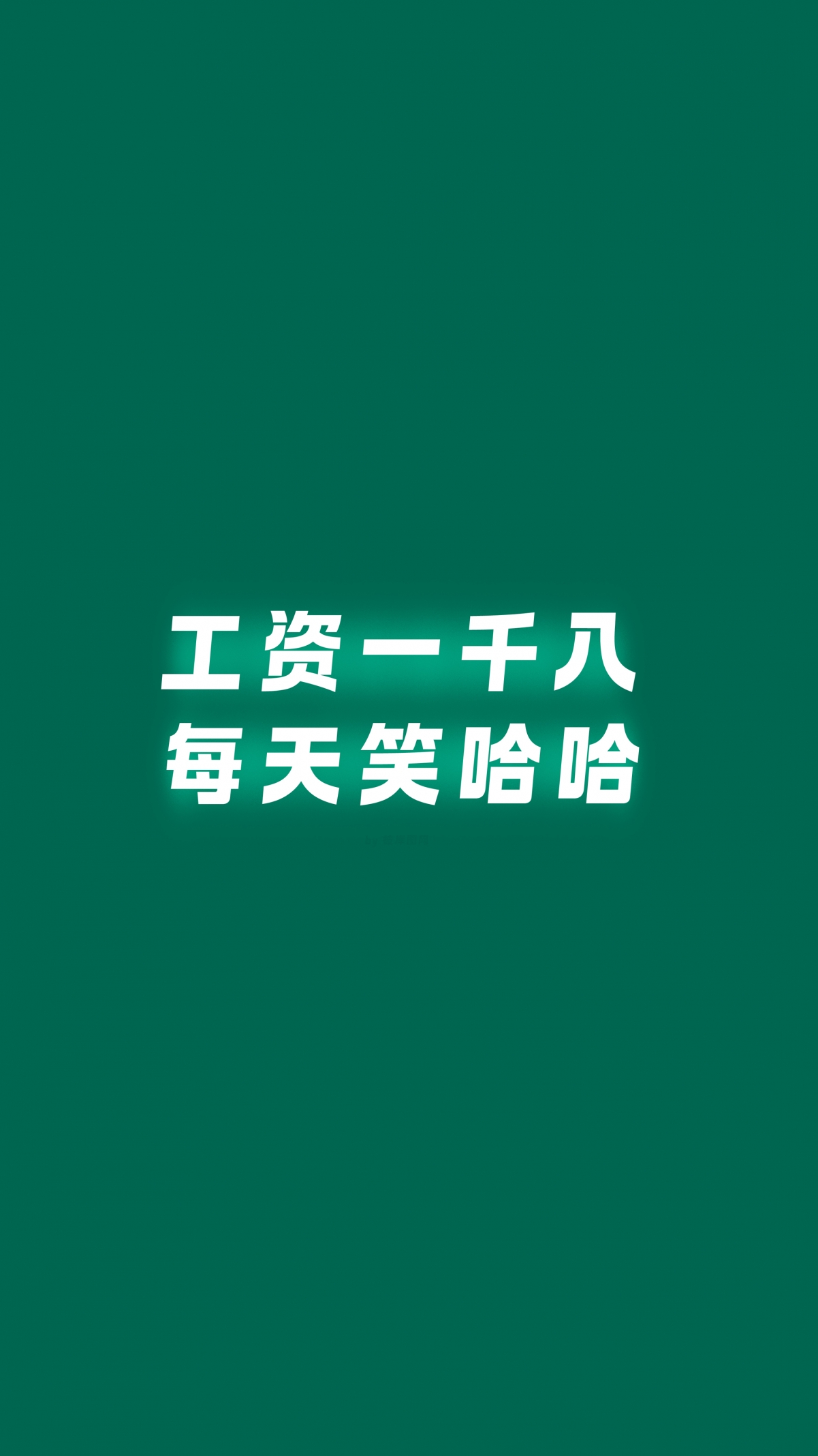 墨绿调笑哈哈，1800月薪打工人专属，超高清4K手机壁纸，2160x3840像素，畅享视觉盛宴，一键下载！