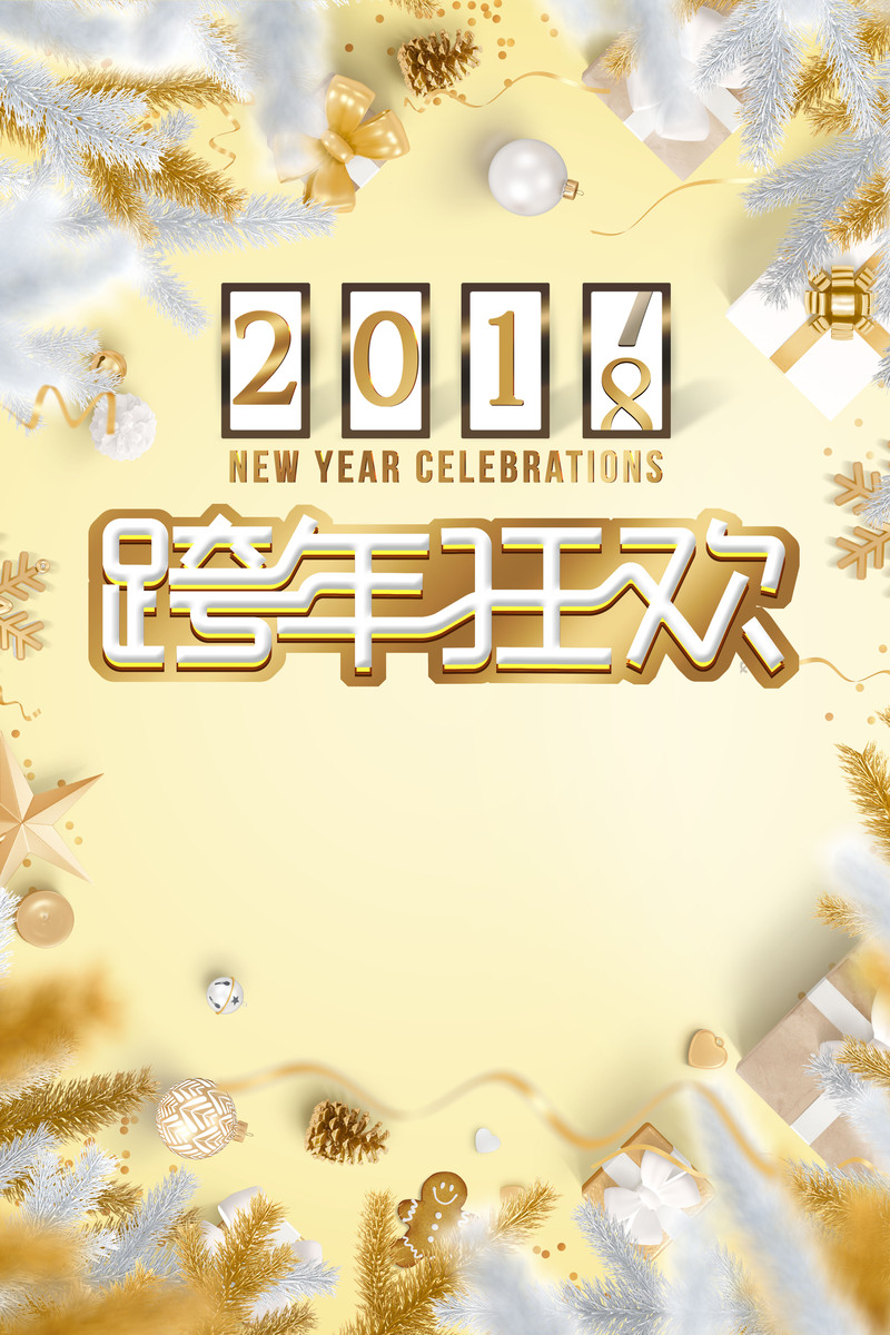 2018元旦创意跨年庆典，高清黄色时尚海报JPG，电商狂欢设计素材免费下载