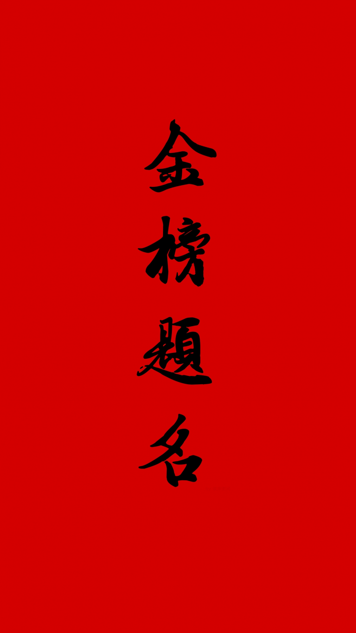 金榜题名，高考助力！精选4K超高清手机壁纸，2160x3840分辨率，下载助力梦想启航