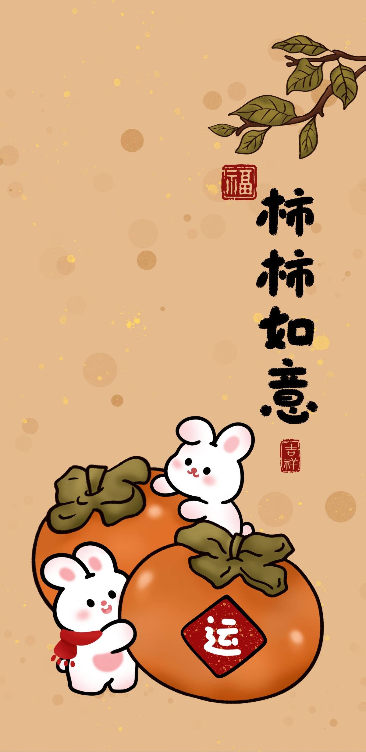 迎新年，柿柿如意高清壁纸 - 萌兔献瑞，5K/4K超清画质，2572x5282大尺寸手机壁纸下载，好运连连