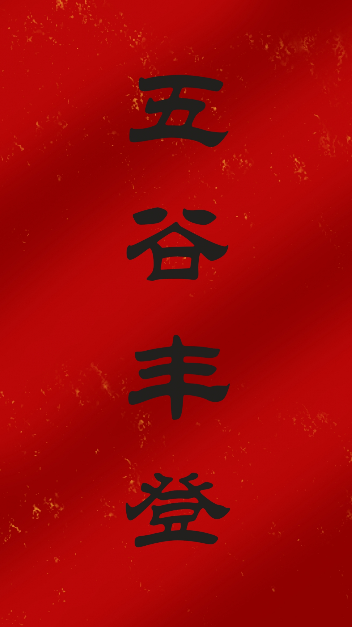 春节五谷丰登4K超清手机壁纸，2160x3840高清美图，免费下载