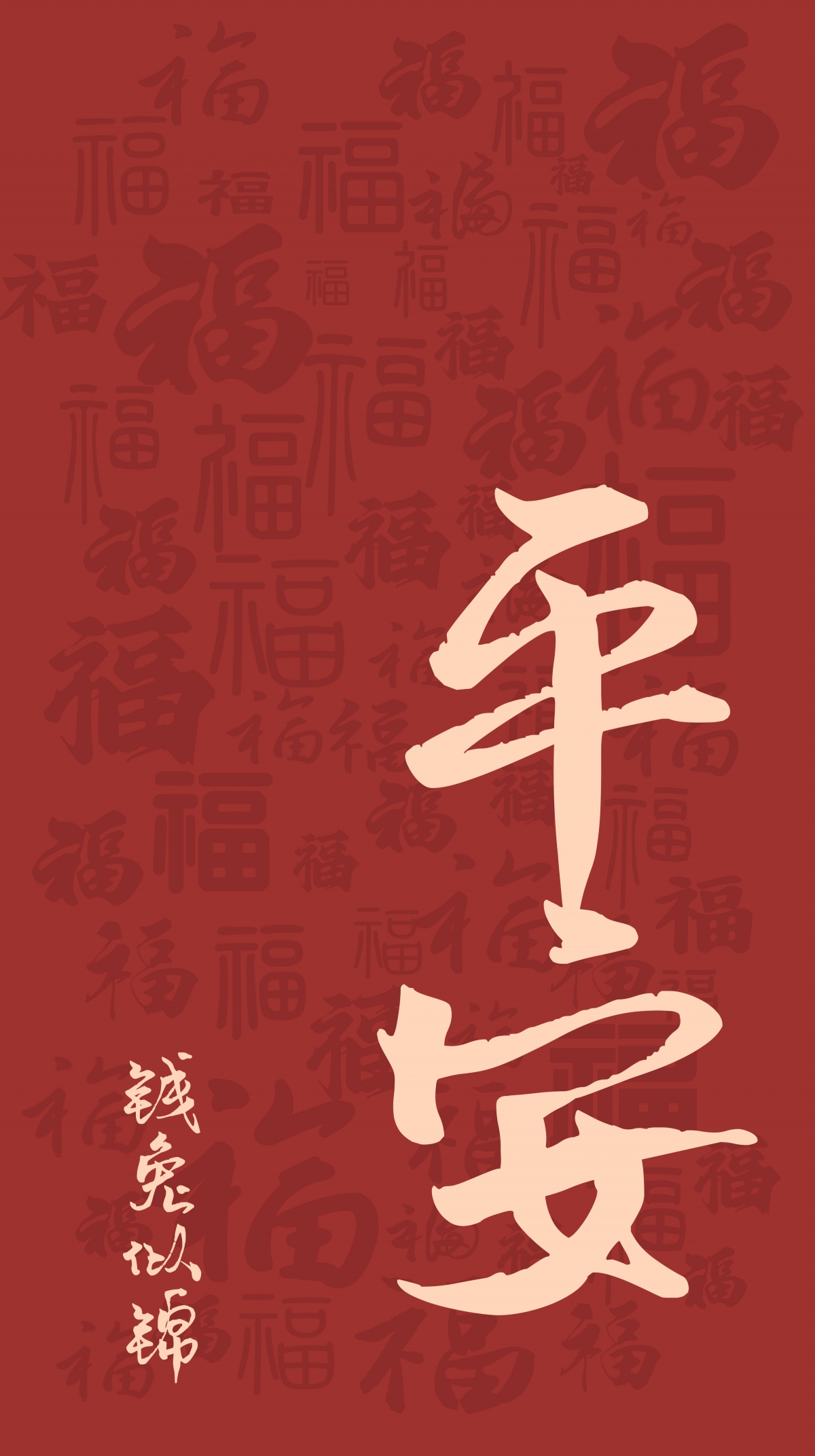 2023新年平安福字壁纸，钱兔似锦，精选5K/4K高清手机壁纸，3000x5357像素，免费下载迎新春