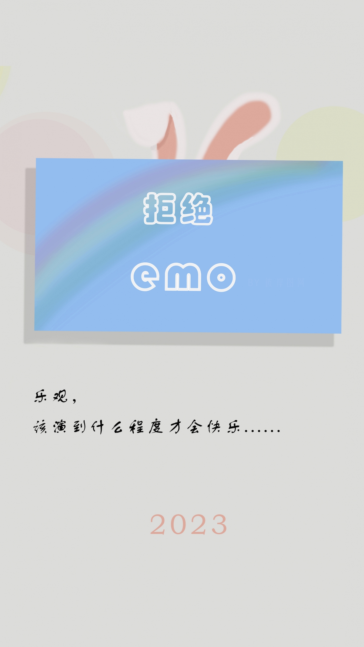 2023告别EMO，畅享4K极致视界，精选手机壁纸高清下载，2160x3840分辨率