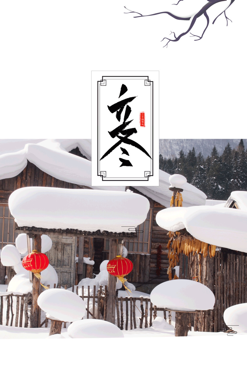 立冬雪景房屋栅栏PNG素材，高清透明，节日氛围浓郁，含其他节日元素，设计素材免费下载