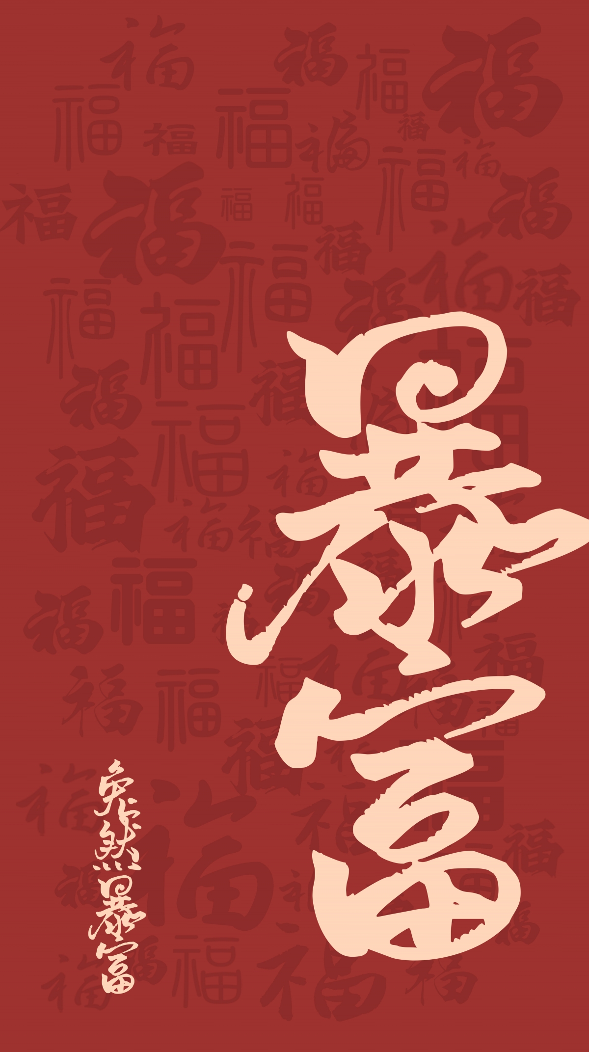 2023新年暴富福字壁纸，高清4K手机图集，5k分辨率精选，3000x5357像素下载