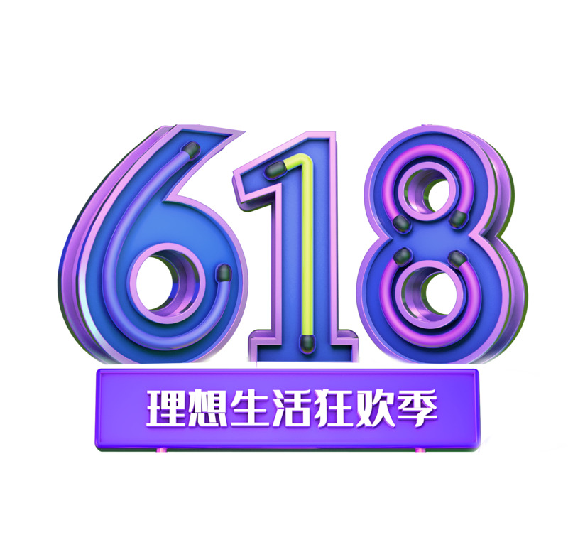 618特惠，C4D创意艺术字体PNG高清透明免抠素材，设计元素字体图片一键下载