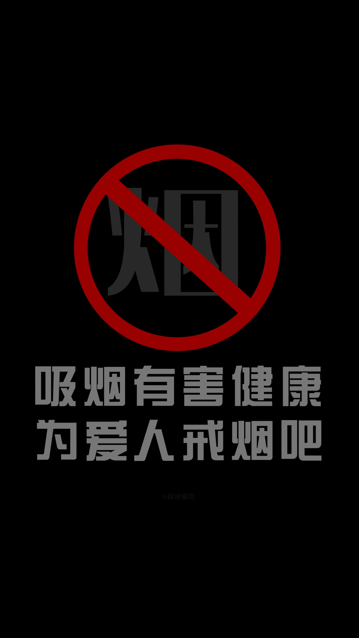 高清戒烟壁纸，守护爱人健康，4K竖屏手机壁纸，2160x3840分辨率，戒烟从美图开始