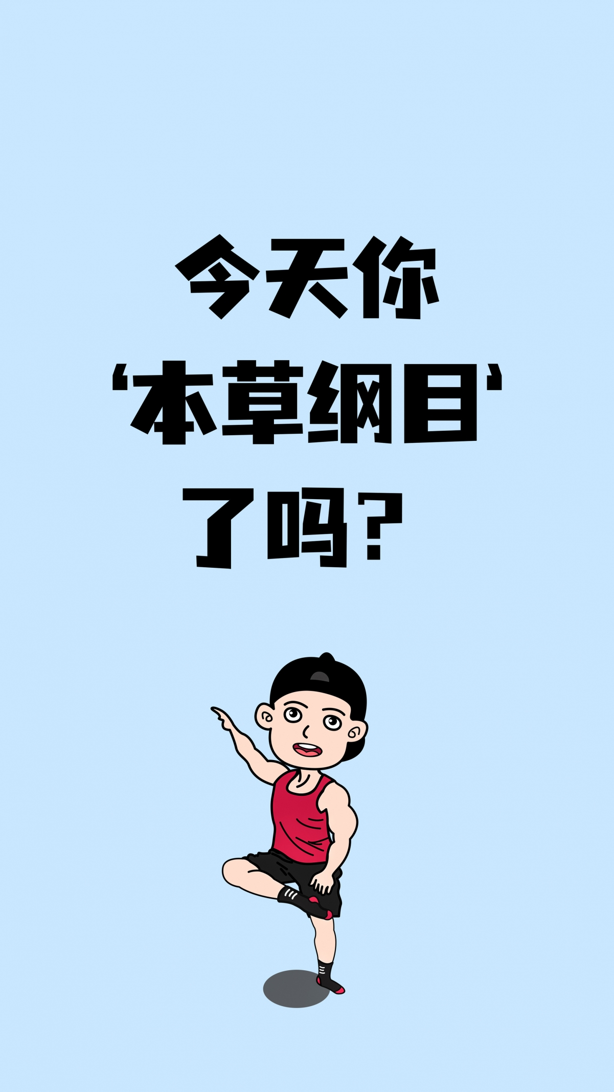 本草纲目挑战打卡？刘畊宏同款4K超清手机壁纸，2160x3840分辨率，高清美图一键下载