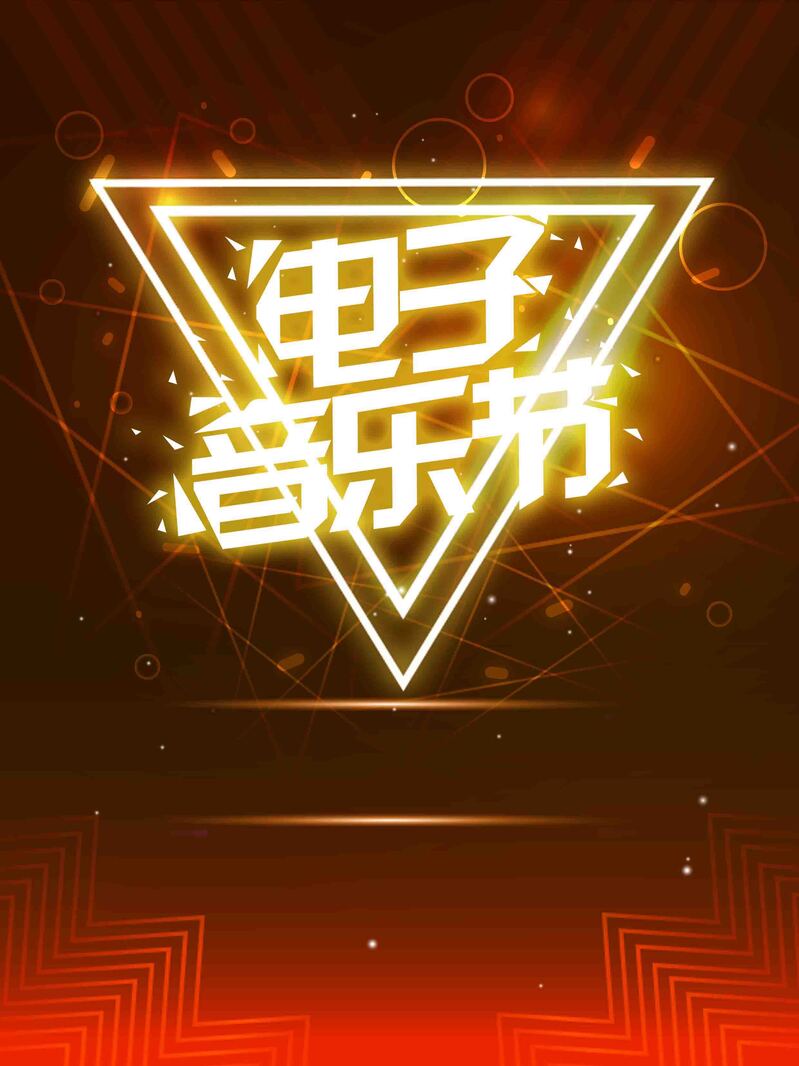 炫酷电子音乐节高清图集，创意JPG电商素材 & 狂欢PSD设计模板下载