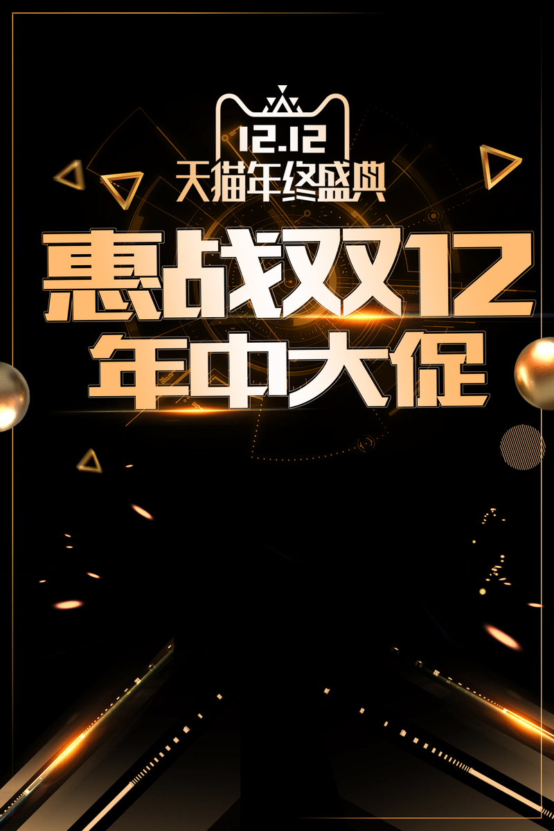 双12狂欢盛宴，高清炫酷黑金海报设计素材下载，电商大促必备JPG图片