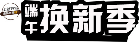 端午节高清PNG透明图片素材大放送，换新季节日元素，设计灵感尽在下载