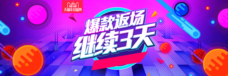 双12年终狂欢返场，精选高清JPG海报&PSD设计素材，一键下载电商促销利器