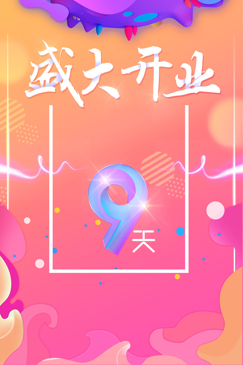 盛大启幕！创意无限炫彩海报高清JPG，电商狂欢设计素材一键下载