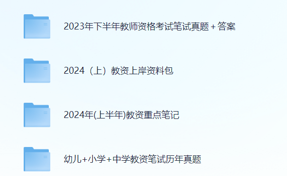 2024教师资格考试必备，最新真题集+详细答案解析+历年真题回顾+核心考点笔记