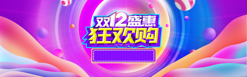 双12年终盛典炫彩促销海报，高清JPG及PSD设计素材下载