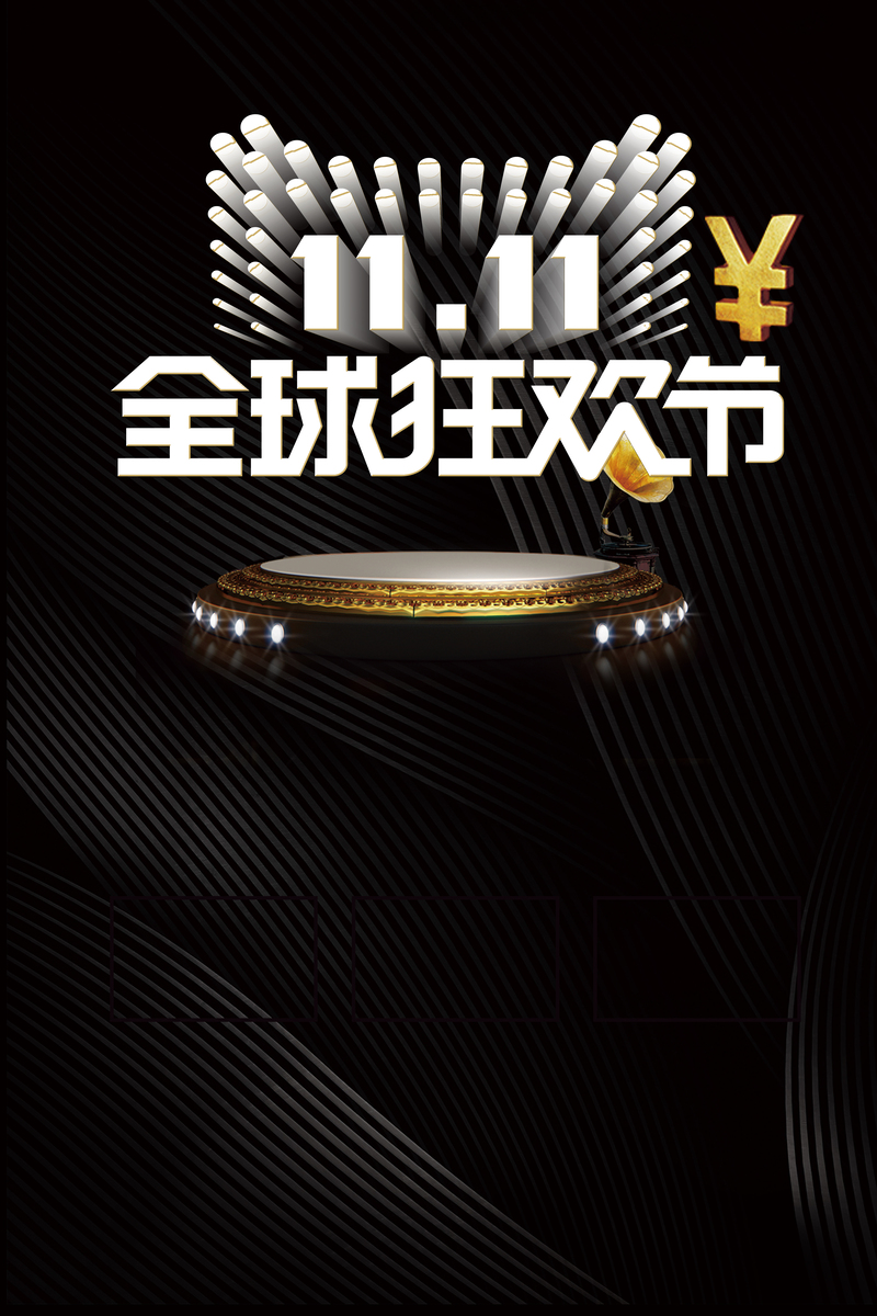 11.11全球狂欢节高清JPG海报背景素材，电商狂欢图片设计资料下载