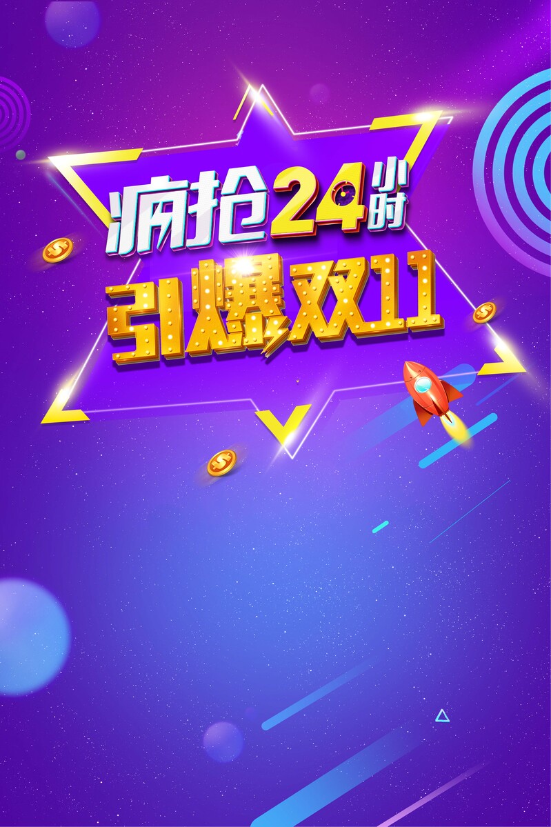 双11限时24小时疯抢海报背景，高清JPG及PSD设计素材下载