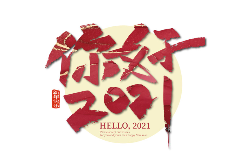 2021红色手写艺术字你好高清PNG透明免抠字体素材下载