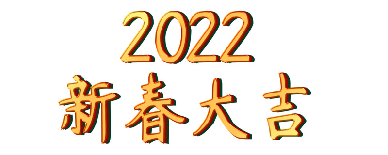 2022节日艺术字高清PNG透明图，含元旦春节元宵PSD设计素材下载