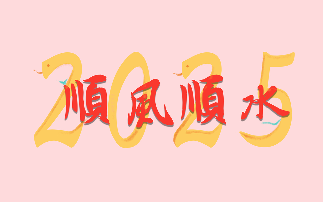 2025顺风顺水高清壁纸，专为打工人上班族设计，2880x1800分辨率，适配平板笔记本