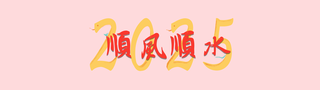 2025蛇年高清双屏壁纸 3840x1080 顺风顺水 精美图片下载