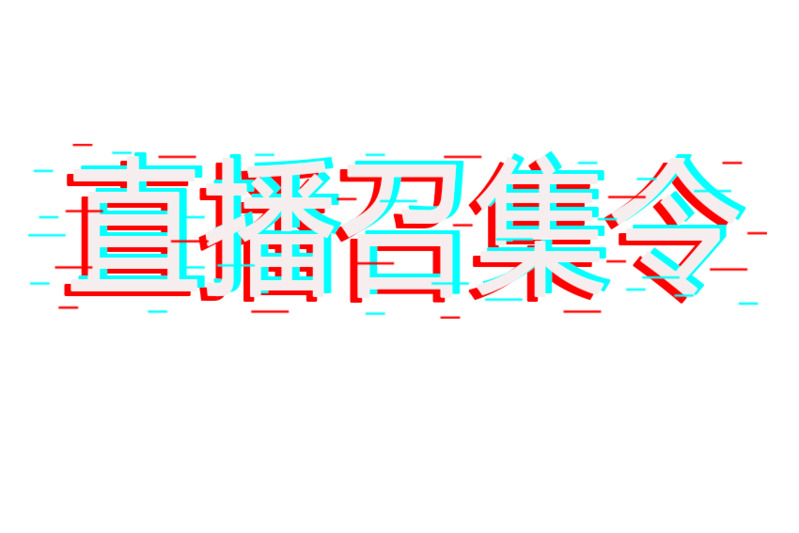 高清PNG直播召集令漂浮元素及设计素材下载