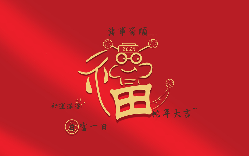 福蛇2025新年高清壁纸，2880x1800分辨率，适配电脑平板笔记本