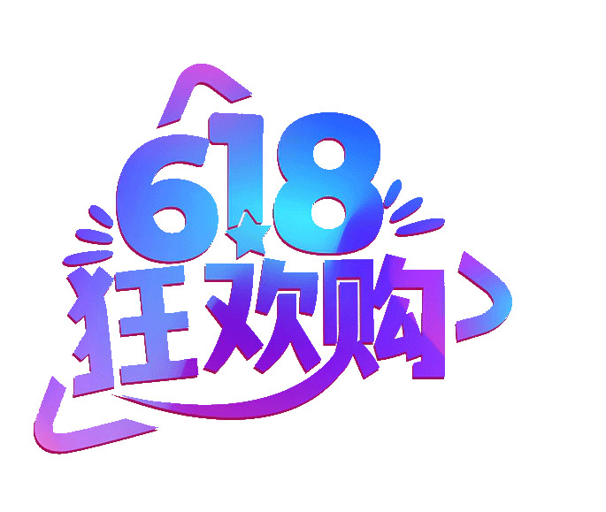 618年中大促字体设计购物节，高清PNG免抠字体素材下载