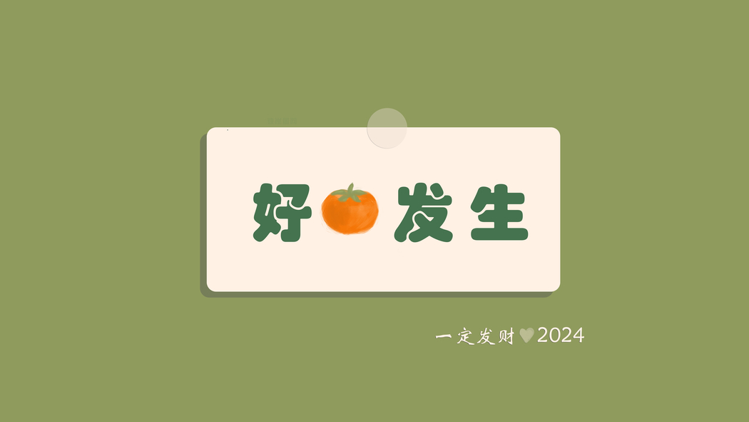 2024新年好运柿子主题 8K/4K超清壁纸 8000x4500分辨率下载