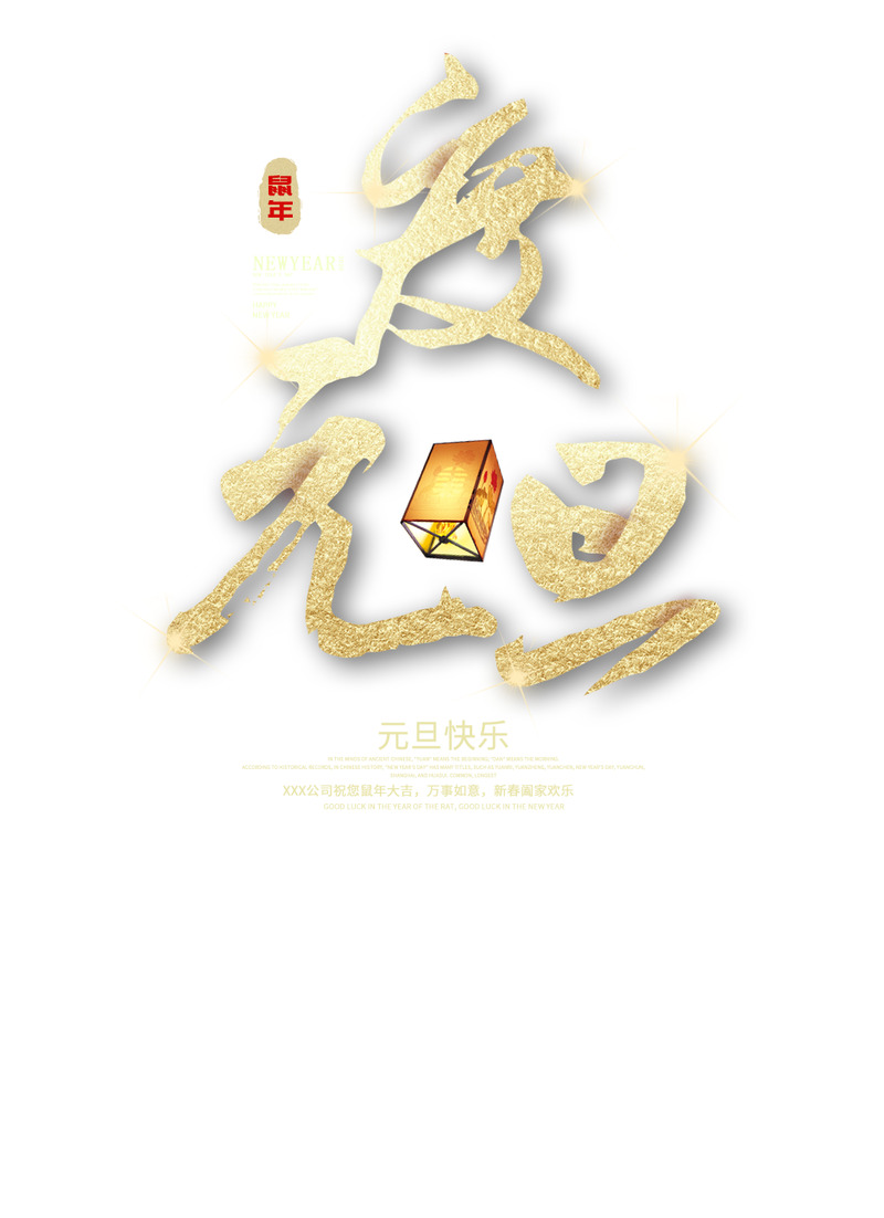 元旦文案PNG