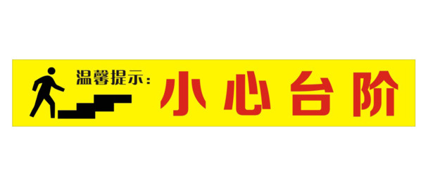 高清台阶提示语PNG透明免扣素材下载