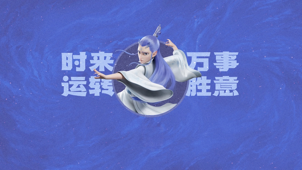 敖丙主题4K壁纸，时来运转，万事胜意，专供打工人，高清3840x2160下载
