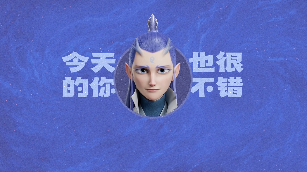 敖丙鼓励打工人，今日精彩，4K高清壁纸3840x2160免费下载
