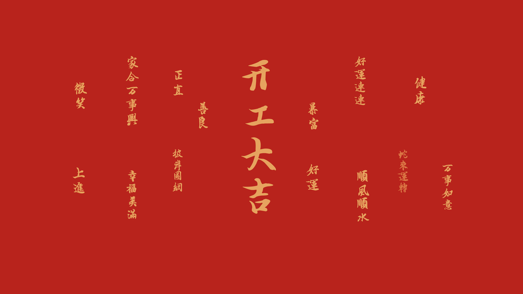 2025新年开工大吉 4K高清壁纸 3840x2160 免费下载