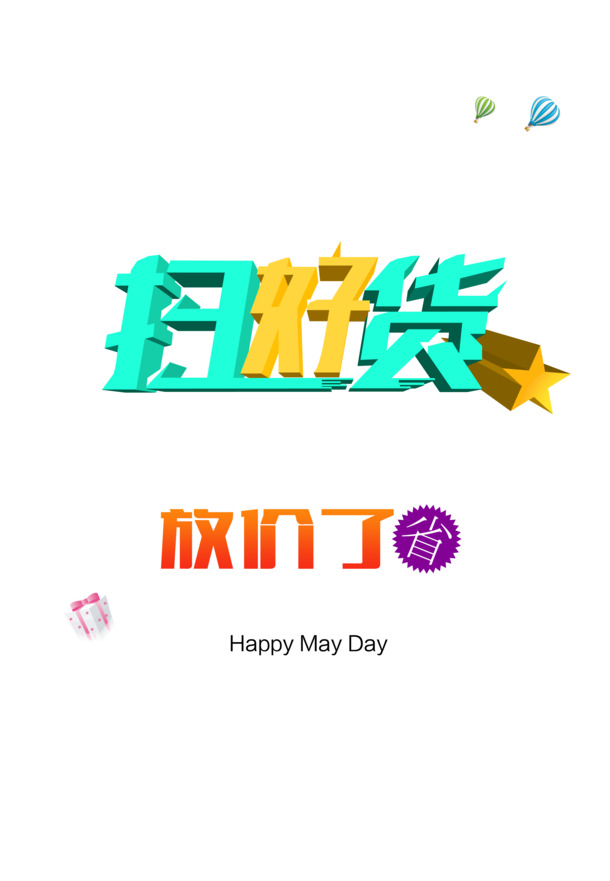 五一劳动节促销高清PNG透明图片素材下载