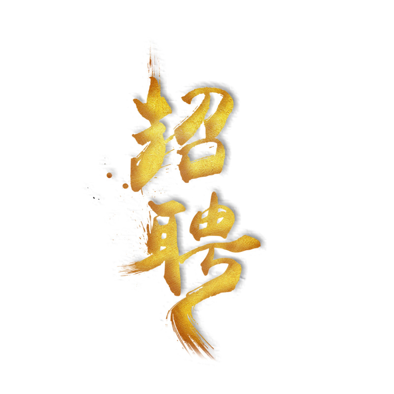 下载书法艺术字高清PNG透明装饰元素，墨迹笔触设计素材