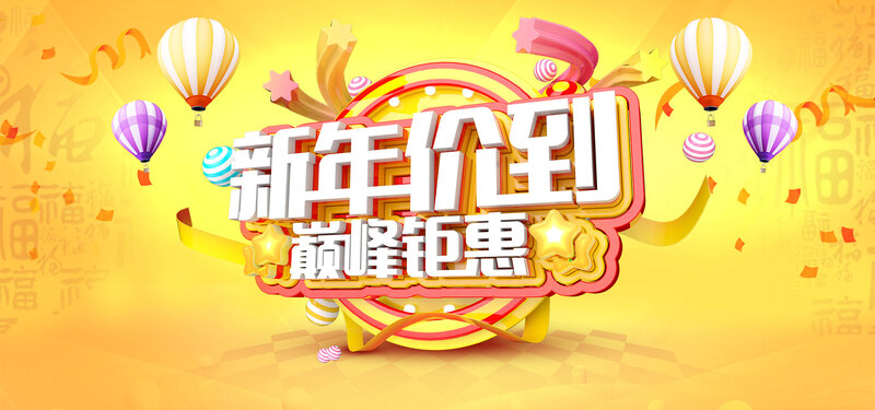 2018新年狂欢巅峰优惠高清JPG海报电商设计素材下载