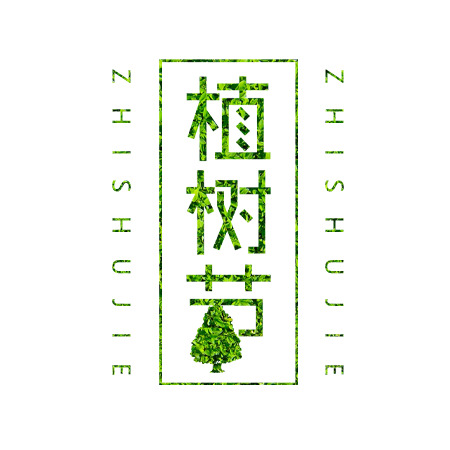 植树节方框树叶底纹高清PNG透明图片素材下载