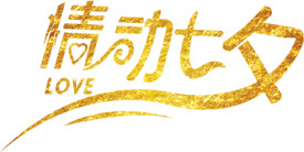 七夕金色情动字体设计PNG透明图片素材，情人节节日元素下载