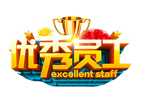 优秀员工艺术字高清PNG透明免抠素材下载
